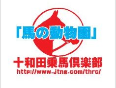 十和田乗馬倶楽部について