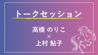トークセッション -ステージ―