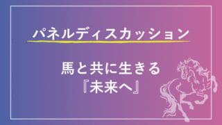 パネルディスカッション -ステージ―