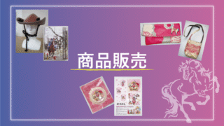 商品販売