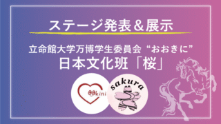 立命館大学万博学生委員会おおきに日本文化班「桜」 -ステージ&展示紹介―