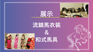 流鏑馬衣装と和式馬具　－展示紹介―